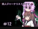 ［Out last］美人ジャーナリストゆかりと狂った精神病院＃12［VOICEROID実況］