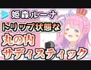 トリップしながら丸の内サディスティックを歌う姫森ルーナ
