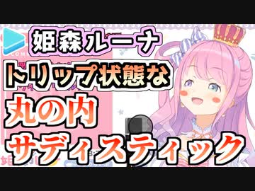 トリップしながら丸の内サディスティックを歌う姫森ルーナ