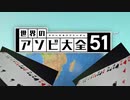 【実況】世界中のアナログゲームが大集結！学んであそぼう！　#11
