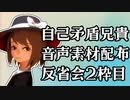 自己矛盾兄貴音声素材配布　反省会二枠目（オマケつき）