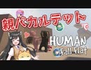 【Human: fall flat】協力(笑)して謎解きするパズルゲームを遊びました！【ゆっくり実況】