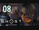 誇りを胸に対馬を救え!!【Ghost_Of_Tsushima】実況プレイ  part08
