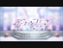 夢ファンファーレ／雨汰【初投稿】【歌ってみた】