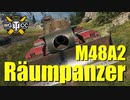 【WoT：M48A2 Räumpanzer】ゆっくり実況でおくる戦車戦Part759 byアラモンド