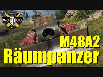 【WoT：M48A2 Räumpanzer】ゆっくり実況でおくる戦車戦Part759 byアラモンド