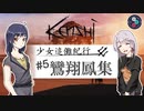【ボイスロイド実況】少女追儺紀行 #5 鸞翔鳳集【Kenshi】