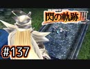 #137 軌跡好きの【閃の軌跡Ⅲ】実況だよ