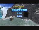 『FF14』エオルゼア水百景シーズン２・雲海編『字幕』