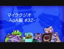 【マイクラジオ】最強の匠は俺だ！絶望的センス4人衆がカオスマイクラジオAOA編♯32【4人実況】