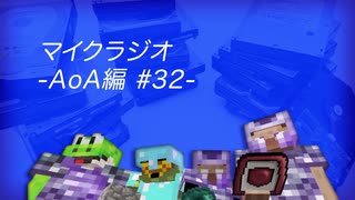 【マイクラジオ】最強の匠は俺だ！絶望的センス4人衆がカオスマイクラジオAOA編♯32【4人実況】