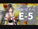 【艦これ】機動部隊と大海に描く軌跡。六頁目【2020梅雨E-5甲】