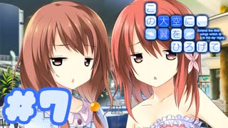 【実況】この大空に、翼をひろげて -体験版-　#7【エロゲ】