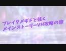 【メギド72】ブレイクメギドと往くメインストーリーVH攻略の旅【Part4】