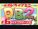 メガドラミニ制覇　24/42 ダイナブラザーズ2 #６　ストーリーモード ８面