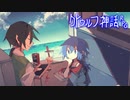 クトゥルフ神話 "RPG"  -世界が終わるその前に-【HHW実況】#14