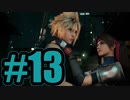 【実況】お、俺にはティファがいるんだよ！【FF7R】#13