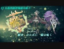 【艦これ】彼女のために猫は鳴くNo.10【ゆっくり実況】