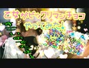 乙女がビックリマンチョコやってみた!