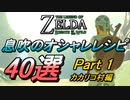 【BOTW】息吹のオシャレレシピ40選 － 木のオタマ＆ナベのフタ縛りの旅 － Part 1