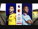《19-20EPL：第37節》 ワトフォード vs マンチェスター・シティ