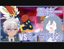 【ポケモン剣盾】VSミイラアリカ【ランクマッチ】