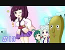 【VOICEROID実況】東北姉妹のゆめ2っきpart13