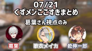 【APEX】くずメン一周年のここすきまとめ【葛葉/歌衣メイカ/乾伸一郎】