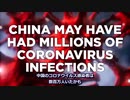 中国の感染者は湖北省だけでも220万人・親中マスゴミは意地でも報じず