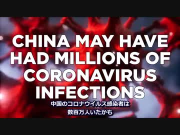 中国の感染者は湖北省だけでも220万人・親中マスゴミは意地でも報じず