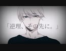 逆理、その先に。/ GUMI
