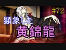 【相州戦神館學園 万仙陣】 盧生、死すべし―　英雄たちがやり残した最後の仕事　#72