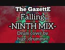 ハゲドラマーが叩くThe GazettE【Falling -NINTH MIX-】