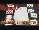 2人でできるお手軽推理ゲームのヌメロンを4桁で勝負！解説付き