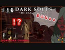 【DARK SOULS】酔いどれ呪術師が行くPART１６【モノアイ攻略】
