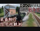 【Transport Fever 2 定点観測】最盛期の直交信号場【南塞湊(信)】