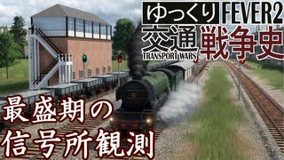 【Transport Fever 2 定点観測】最盛期の直交信号場【南塞湊(信)】