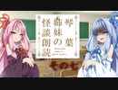 琴葉姉妹の怪談朗読その７