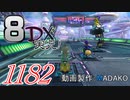 初日から始める！日刊マリオカート8DX実況プレイ1182日目