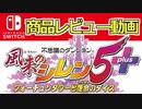 【ゆっくり】風来のシレン5Plus 商品紹介動画