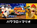 パワプロ2020実況 part8【ノンケ対戦記☆マリオブラザーズ VS ポケットモンスターズ（前編）】