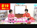 【無料版】第19話「近況トーク！！！」(寺島惇太・土岐隼一のアニドルch)