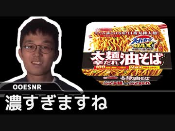 二軍淫夢グルメ劇場「合法でキメる！危険まぜそばの裏技！」