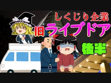 しくじり企業～旧ライブドア～後半
