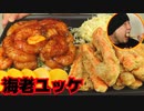 ASMR/咀嚼音/海老ユッケ、カニカマ天婦羅を食べる音
