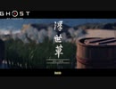 【PS4】Ghost of Tsushima をやる Part 13【初見】