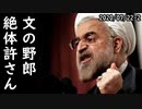韓国がイラン原油輸出代金未払いの件でイラン大使に抗議、盗人猛々しいと突っ込み殺到ｗ一方、日本企業が相次いで韓国企業との取引停止ｗ2020/07/22-2