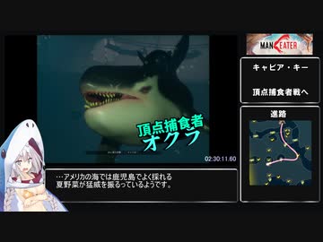 MANEATER　ボボボーボチャートRTA　2:58:57 4/4【Any%】