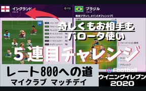 ウイニングイレブン 2020 myClub vol.94 「レート800への道vol.15 『myClubマッチデイ ブラジルで５連目チャレンジ』」