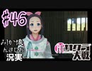 当時を懐かしみながら感極まったおじさんが新サクラ大戦実況46【実況】